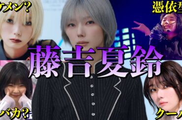 【アイドル】【再掲】櫻坂46 藤吉夏鈴の厳選おもしろエピソード50連発