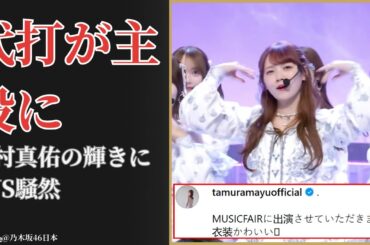 田村真佑 Mayu Tamura 代打出演が放つ衝撃の輝きにファン涙…なぜ選抜漏れ？最新考察【2025】