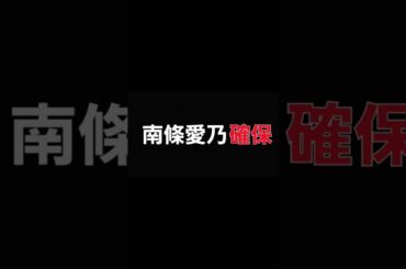 南條愛乃､確保#南條愛乃#逃走中#確保