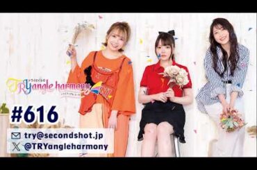 TrySailのTRYangle harmony 第616回【曲カット版・ 2週間限定公開】