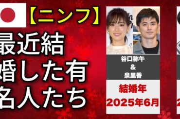 【速報】最近結婚を発表した有名人たち（大谷翔平・ヒカル・進撃のノア）