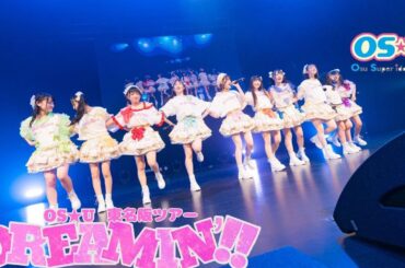 OS☆U-DREAMIN'!! -LIVE映像-