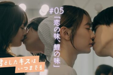 ドラマ「君としたキスはいつまでも」#05PR