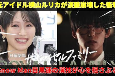 元アイドル横山ルリカが涙腺崩壊に至った衝撃の理由：Snow Man目黒蓮の迫真の演技がTBS日曜劇場『ザ・ロイヤルファミリー』で競馬ファンを虜にした忘れられないシーン|メメ大作戦TV