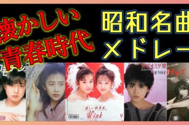 60歳以上が涙する名曲集 🌟 懐かしの昭和歌謡メドレー🌟昭和 名曲特集✨ 美空ひばり,山口百恵 他,、沢田研二