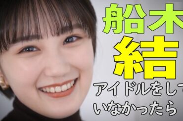 【卒業から５年】船木結 ～アイドルをしていなかったら～