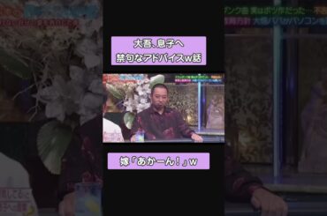 大吾、息子へ禁句なアドバイス話w #shorts #酒のツマミになる話  #千鳥 #ショート #大吾