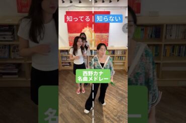 西野カナ名曲メドレー #知ってる曲と知らない曲 #西野カナ