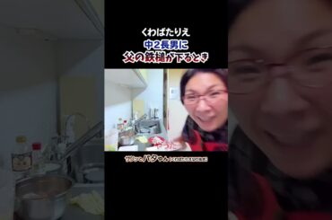 中2長男思春期ですから態度が悪くてガツンと言われる時もあります #中2 #長男 #兄妹喧嘩 #舐めた態度 #大目玉 #くわばたりえ #切り抜き #お喋り料理575 #shorts