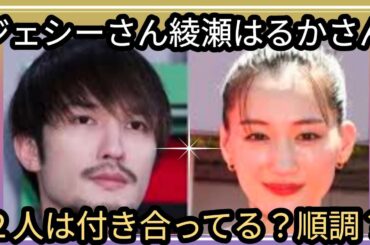 ジェシーさん🌟綾瀬はるかさん🌟紅白出場🌹２人は交際続いてる？？現状は？占うよ🔮#アストロダイス #占い #オラクルカード #タロット #ジェシー #SixTONES#綾瀬はるか