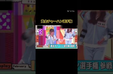 黄金チャーハン選手権 #平岡海月 #平尾帆夏 #日向坂 #日向坂で会いましょう