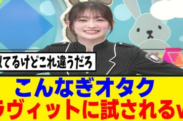 [櫻坂46]Buddies困惑！？ラヴィットの予告に小島凪紗らしき人物が...