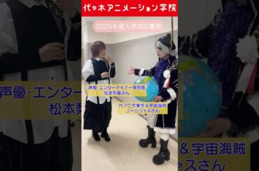 【📢代アニ入学式 舞台裏トーク】松本梨香さん＆ゴー☆ジャスさん  舞台裏でこんな話をしていました！ #代アニ #入学式 #裏側