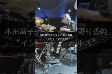 本田華子(CV:木野日菜)、オリヴィア(CV:長江里加)、野村香純(CV:小原好美) feat.Ikepy & KSKN "インキャインパルス" 叩いてみた #drums #あそびあそばせ