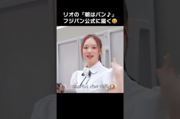 リオの『朝はパン♪』フジパン公式に届く🤣🍞【NiziU RIO】