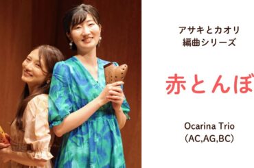 【オカリナ三重奏】赤とんぼ／山田耕筰 作・沼畑香織 編【Ocarina trio】Red Dragonfly/Comp:Kosaku Yamada/Arr.Kaori Numahata