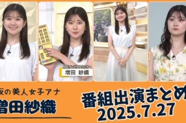 増田紗織 番組出演まとめ 2025.7.27