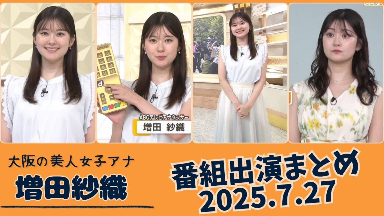 増田紗織 番組出演まとめ 2025.7.27 増田紗織 番組出演まとめ 2025.7.27