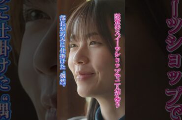 🍰部長が巧みに仕掛けた “偶然”！限定のスイーツショップで二人が会う！】|Ep22#私の夫と結婚して #小芝風花#佐藤健 #漫改ドラマ# 復讐#shorts