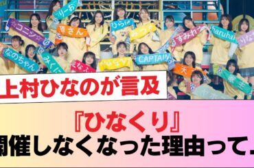 【日向坂46】上村ひなのが触れる！『ひなくり』開催しなくなった理由って... #日向坂46 #日向坂 #日向坂で会いましょう #乃木坂46 #櫻坂46