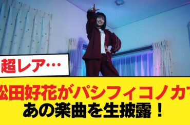 【日向坂46】これはレアすぎる… 松田好花がパシフィコノカであの楽曲を生披露！【日向坂46HOUSE】#日向坂46 #日向坂 #日向坂で会いましょう #乃木坂46 #櫻坂46
