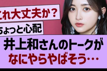 井上和さんのトークが、なにやらやばそう…【乃木坂46・乃木坂工事中・乃木坂配信中】