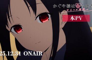 『かぐや様は告らせたい 大人への階段』本PV｜2025年12月31日(水)放送！