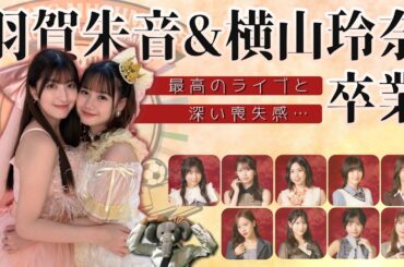 羽賀朱音、横山玲奈に幸あれ。充実度の高い卒業ライブ…そしてその悲しみと喪失感について語る。【2人を失う娘。のこの先は??】