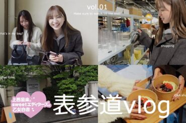 【新連載！】上西星来とsweetエディターズの乙女白書！表参道vlog【カフェ/ショッピング】