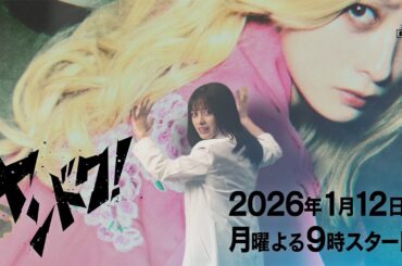【橋本環奈主演】2026年1月12日スタート！新月9ドラマ『ヤンドク！』15秒ティザー映像!!