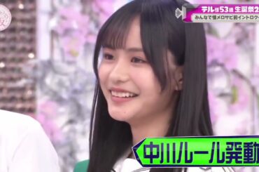 中川智尋ちゃんの歌い出し面白くて可愛い