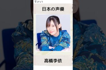 高橋李依を学ぶ