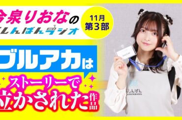 『ブルアカはストーリーで泣かされた』今泉りおなのらしんばんラジオ／2025年11月放送【3部】