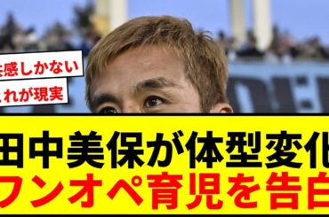 【衝撃】稲本潤一の美人モデル妻・田中美保が体型変化とワンオペ育児を告白！「これがワーママの実態」に共感の声爆上がりwwww