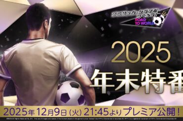 『プロサッカークラブをつくろう！ロード・トゥ・ワールド』2025年末特番！