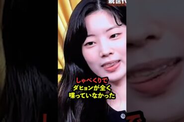 ダヒョンのトークは…？しゃべくりでの対応に不満殺到の理由［TWICE］