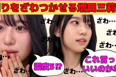 【増田三莉音】マジで周りをざわつかせる増田三莉音/ツンデレ矢田萌華におねだり/東京に来て〇〇にハマるみりね/先輩や同期に愛されるみりね/文字起こし（乃木坂46・のぎおび）