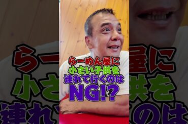 らーめん屋で小さい子どもはNG!? #家系ラーメン  #王道家 #ramen  #tokyo  #japanesefood   #japan  #noodles