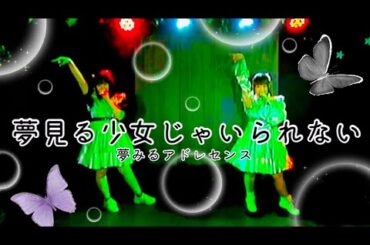 【踊ってみた】夢見る少女じゃいられない／夢みるアドレセンス　#cover #copy #夢アド
