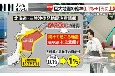 【解説】初めて聞く「後発地震注意情報」とは？巨大地震の確率0.1%→1%に上昇「2011年の大震災と同じメカニズム」