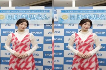 【日比美思】2026年カレンダーを発売。水色ワンピース撮影ではハプニングが！「夏だったので…」