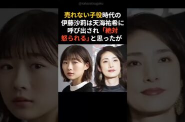 【衝撃】伊藤沙莉が容姿のコンプレックスと戦った過去#shorts #芸能人 #芸能