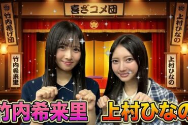 🤣 上村ひなのワールド全開に竹内希来里が困惑!? 混ぜるな危険の天然コラボがヤバいww 日向坂46の「ひ」