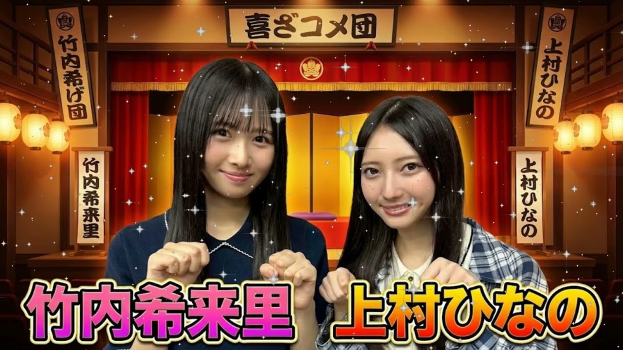 🤣 上村ひなのワールド全開に竹内希来里が困惑!? 混ぜるな危険の天然コラボがヤバいww 日向坂46の「ひ」 🤣 上村ひなのワールド全開に竹内希来里が困惑!? 混ぜるな危険の天然コラボがヤバいww 日向坂46の「ひ」