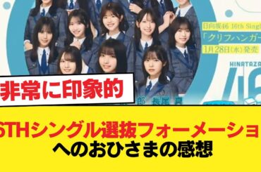 【日向坂46】ミーグリ指標度外視！16thシングルの選抜フォーメーションに対するおひさまの率直な感想がこちら…【固定記事】【日向坂46HOUSE】#日向坂46 #日向坂 #日向坂で会いましょう