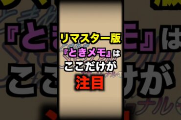 リマスター版のときメモがスゴい #ときめきメモリアル #ゲーム #リマスター