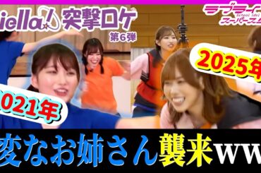 【い"や"ぁ"ぁ"ぁ"ぁ"ぁ"！！！】4年経っても変わらない一期生がおもしろすぎたww (#Liella!/切り抜き/ラブライブスーパースター)