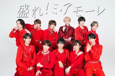 【男11人で】盛れ！ミ・アモーレ / Juice=Juice【踊ってみた】