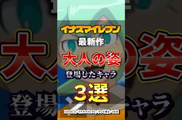 イナズマイレブン　実は最新作で大人の姿が登場したキャラ3選　【イナズマイレブン 英雄たちのヴィクトリーロード】　#イナズマイレブン #shorts