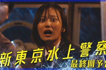 10月期火9ドラマ『新東京水上警察』最終回予告【12月16日夜9時】